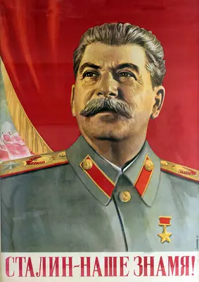 Агитационный плакат "Сталин - наше знамя!"