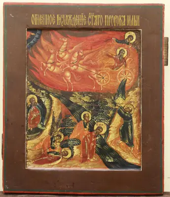 Старинная икона "Огненное восхождение Ильи пророка"